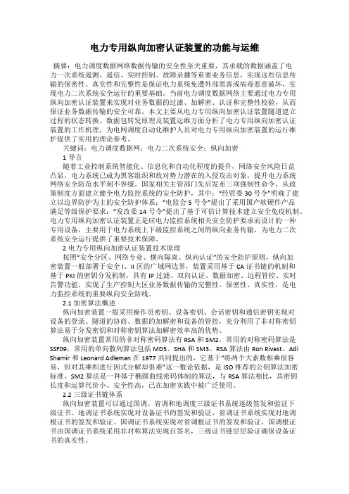 电力专用纵向加密认证装置的功能与运维