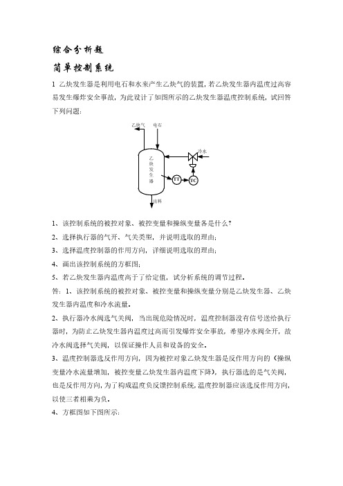 过程装备控制技术与应用综合分析题