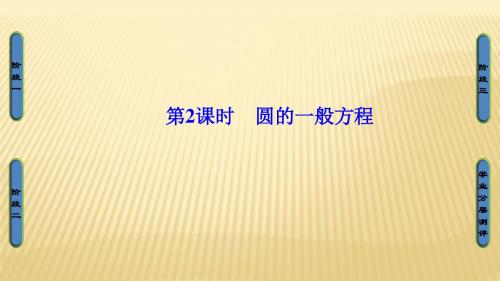 苏教版2017高中数学(必修二)第2章 2.2.1 第2课时 圆的一般方程PPT课件