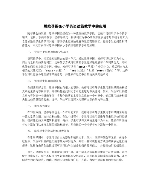 思维导图在小学英语语篇教学中的应用