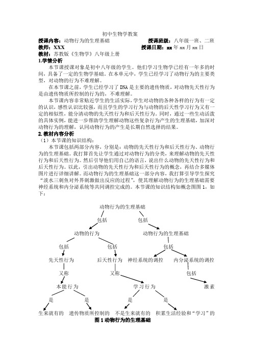 动物行为的生理基础 教案