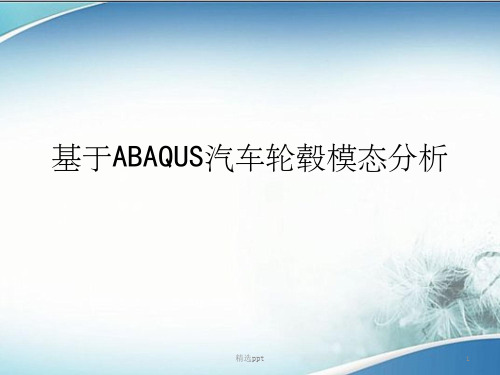 汽车轮毂模态分析PPT课件