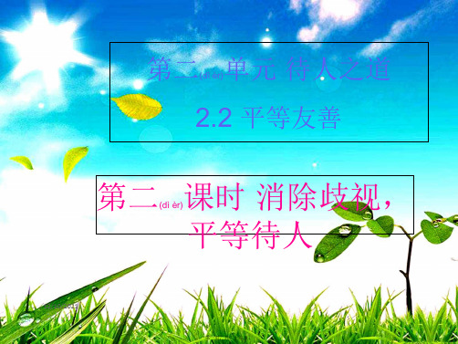 八年级道德与法治 第二单元 待人之道 2.2 平等友善 第二框《消除歧视,平等待人》