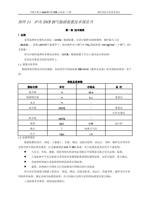 脱硝改造工程招标文件技术部分(SNCR)讲解