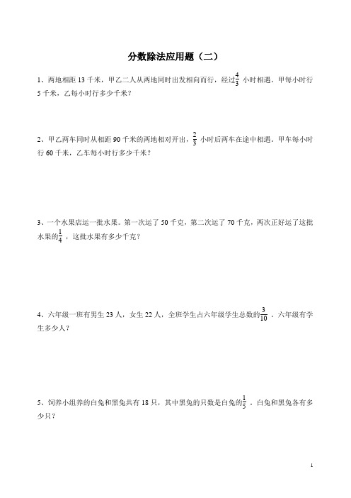 六年级数学上册第三单元分数除法应用题练习(补充练习题)