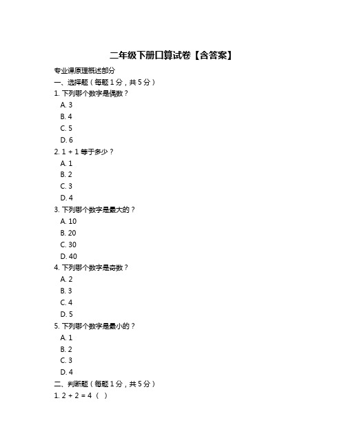 二年级下册口算试卷【含答案】