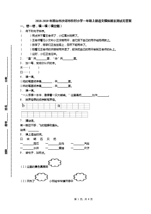 2018-2019年邢台市沙河市杜村小学一年级上册语文模拟期末测试无答案