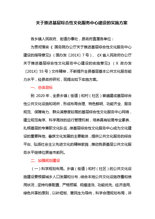 关于推进基层综合性文化服务中心建设的实施方案