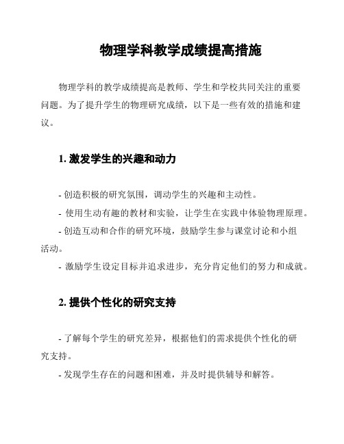 物理学科教学成绩提高措施