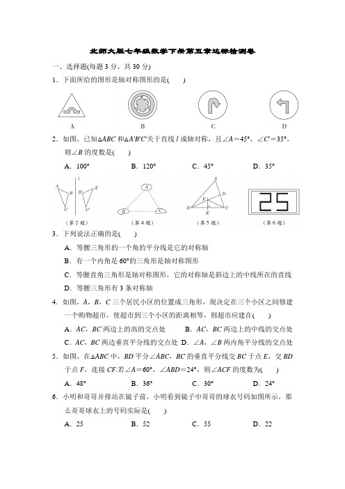 北师大版七年级数学下册第五章达标检测卷附答案