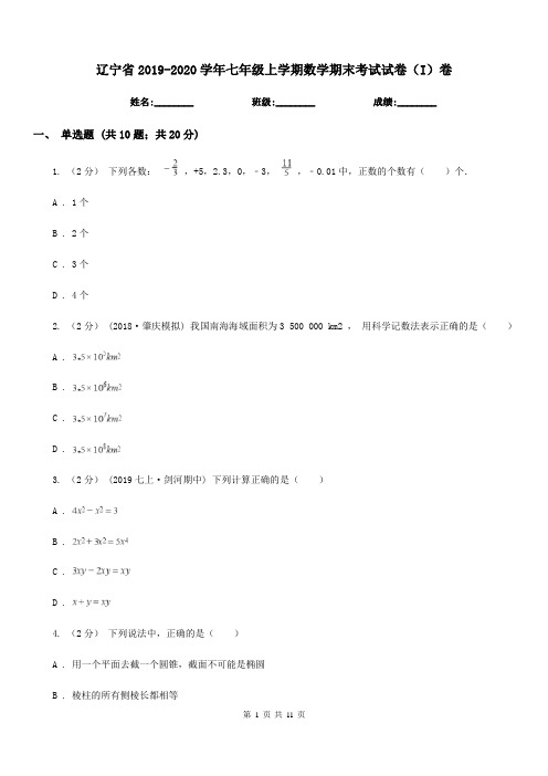 辽宁省2019-2020学年七年级上学期数学期末考试试卷(I)卷