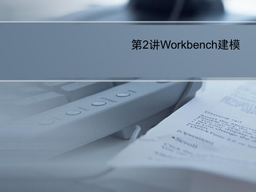 第2讲Workbench建模