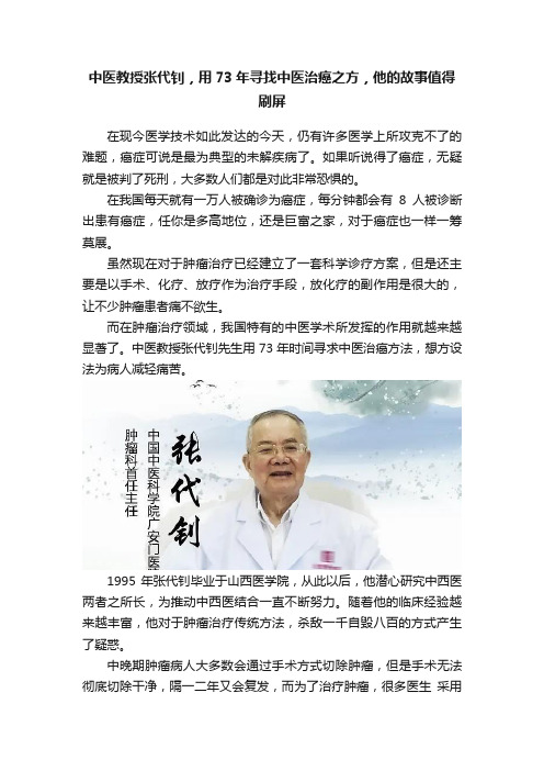 中医教授张代钊，用73年寻找中医治癌之方，他的故事值得刷屏