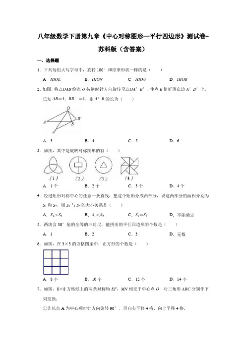 八年级数学下册第九章《中心对称图形—平行四边形》测试卷-苏科版(含答案)