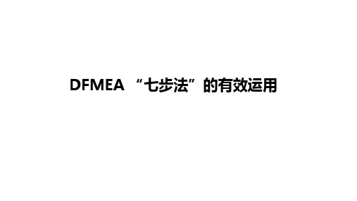 DFMEA”七步法“的有效运用