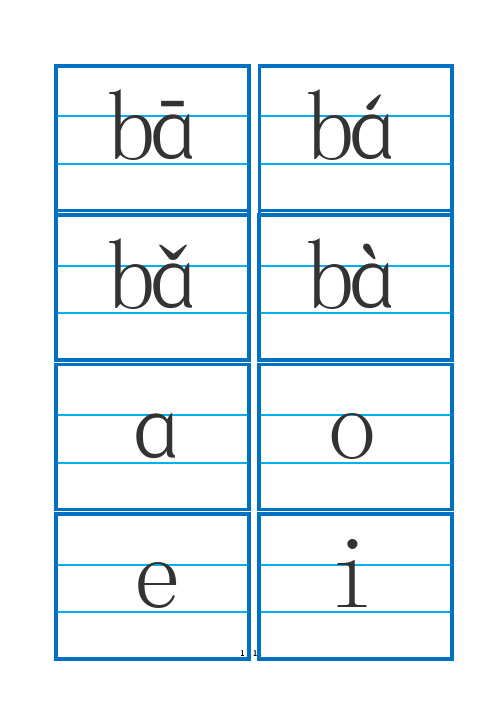 小学一年级拼音字卡(可编辑)