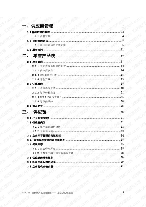 京东供应链深度报告