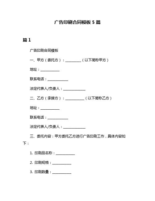 广告印刷合同模板5篇