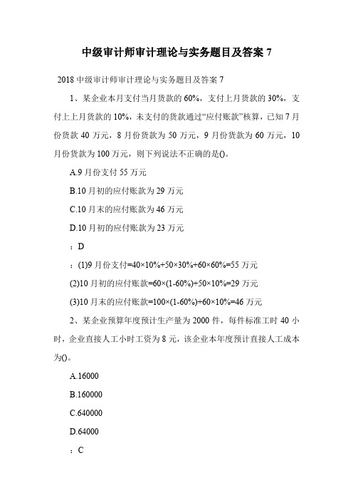 中级审计师审计理论与实务题目及答案7.doc