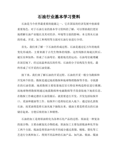 石油行业基本学习资料