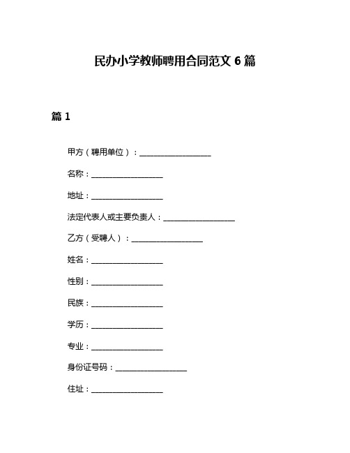 民办小学教师聘用合同范文6篇