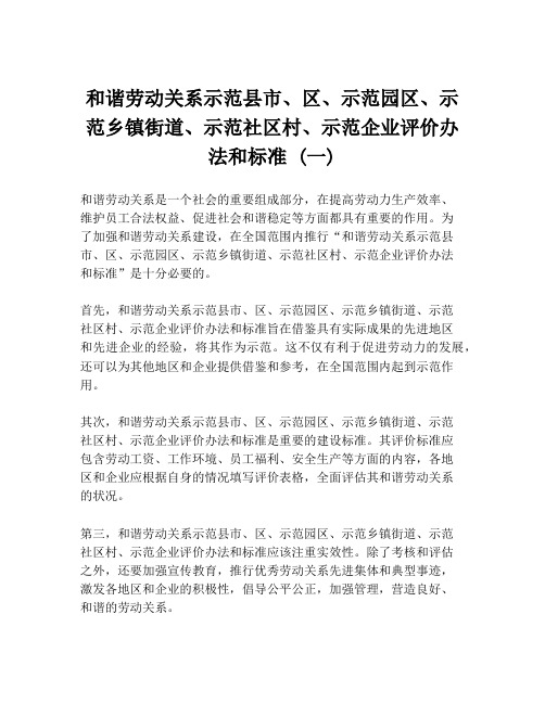 和谐劳动关系示范县市、区、示范园区、示范乡镇街道、示范社区村、示范企业评价办法和标准 (一)