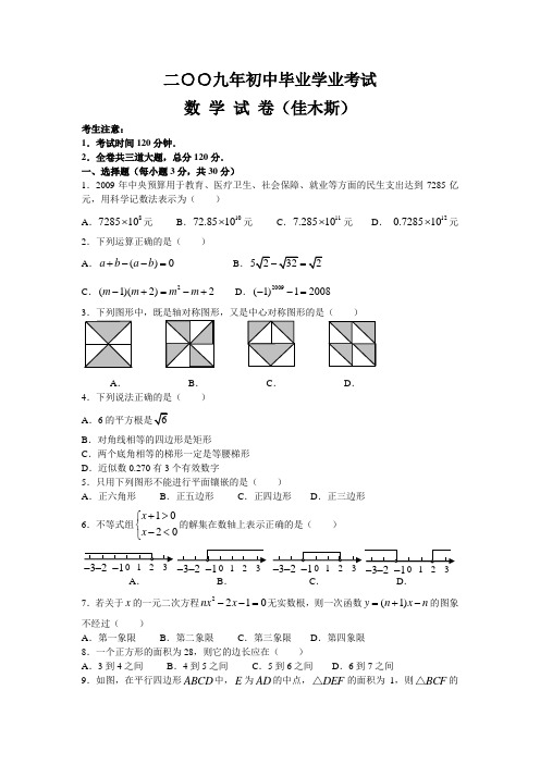 2009年黑龙江省佳木斯市数学中考真题(word版含答案)