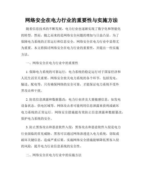 网络安全在电力行业的重要性与实施方法