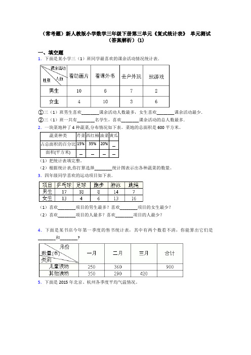 (常考题)新人教版小学数学三年级下册第三单元《复式统计表》 单元测试(答案解析)(1)