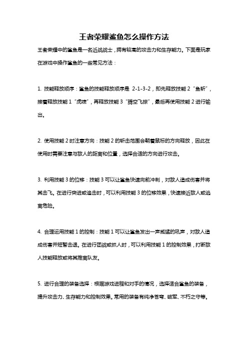 王者荣耀鲨鱼怎么操作方法