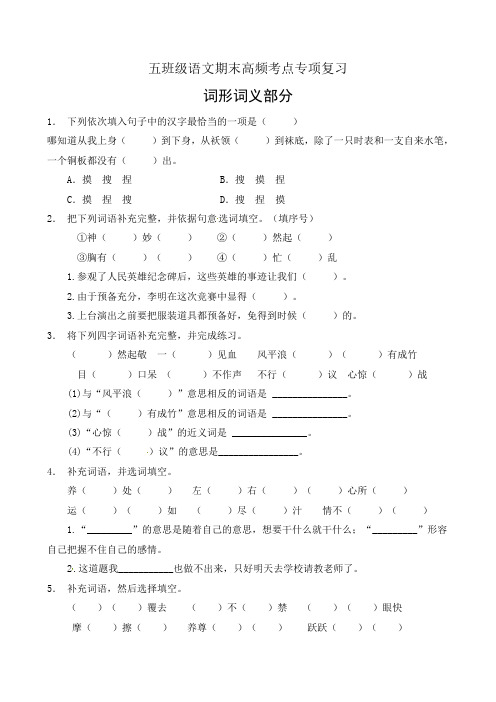 【考点专练】五年级下册语文期末高频考点专项-词形词义部分(1)(部编版,有答案)