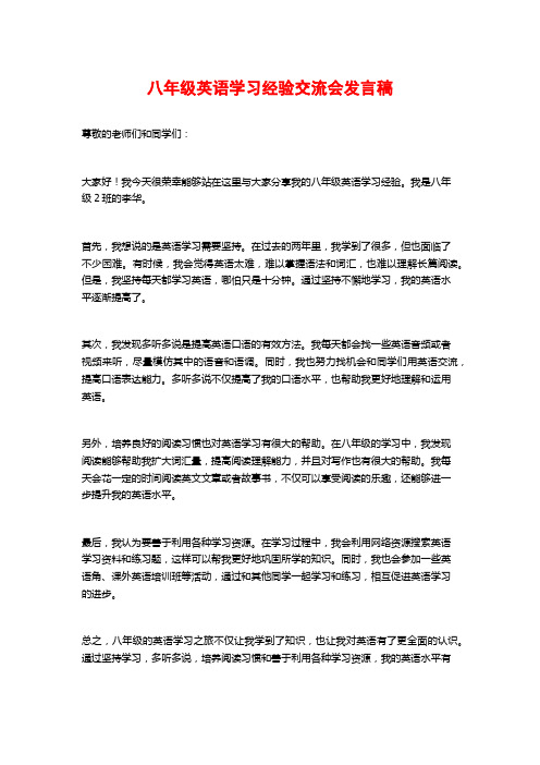 八年级英语学习经验交流会发言稿