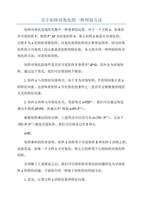 关于矩阵对角化的一种判别方法