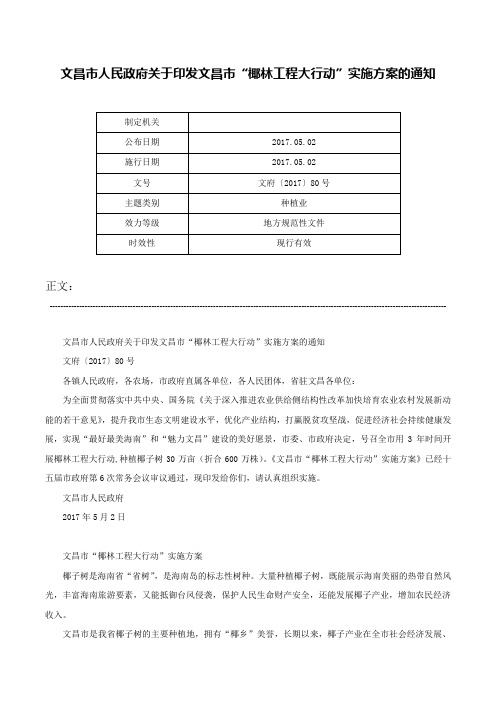 文昌市人民政府关于印发文昌市“椰林工程大行动”实施方案的通知-文府〔2017〕80号