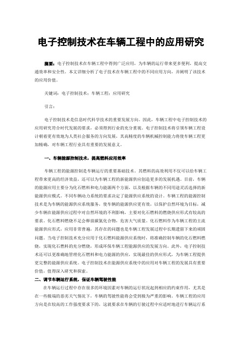 电子控制技术在车辆工程中的应用研究
