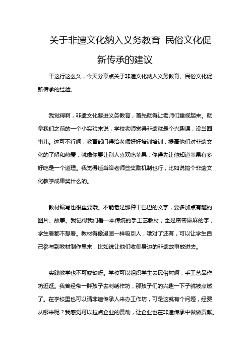 关于非遗文化纳入义务教育 民俗文化促新传承的建议