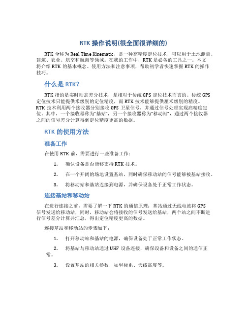 RTK操作说明(很全面很详细的)