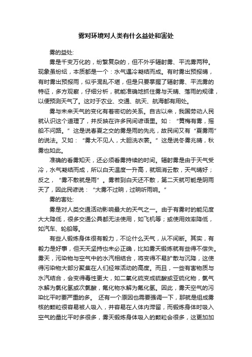 雾对环境对人类有什么益处和害处