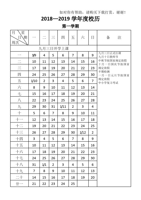 2018-2019学年度校历