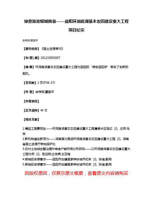 绿意渐浓银城换装——益阳环洞庭湖基本农田建设重大工程项目纪实