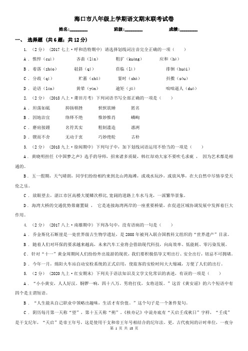 海口市八年级上学期语文期末联考试卷