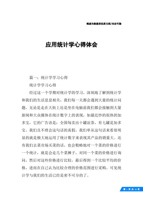 应用统计学心得体会