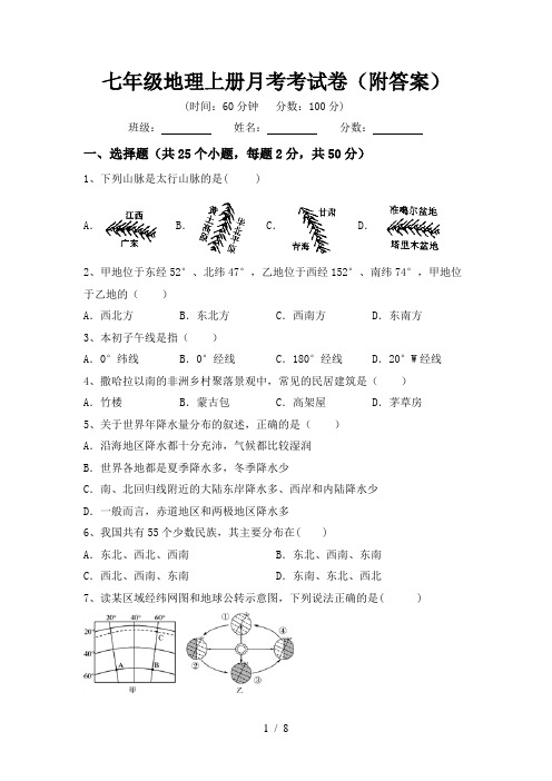 七年级地理上册月考考试卷(附答案)