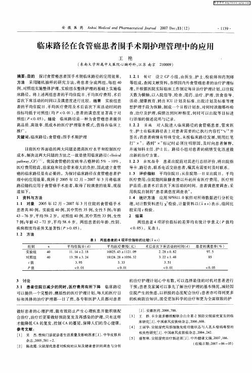 临床路径在食管癌患者围手术期护理管理中的应用