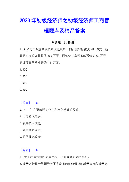 2023年初级经济师之初级经济师工商管理题库及精品答案