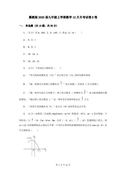 冀教版2020届九年级上学期数学12月月考试卷D卷