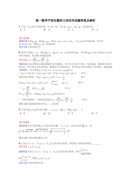 高一数学平面向量的几何应用试题答案及解析
