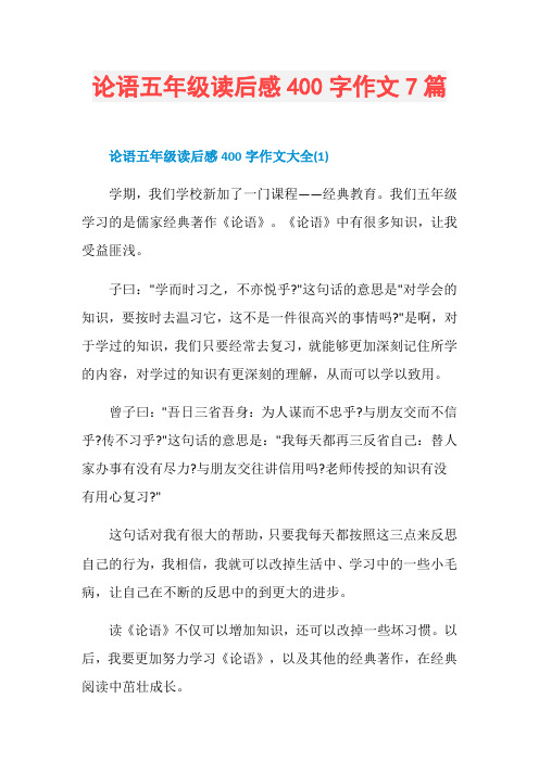 论语五年级读后感400字作文7篇