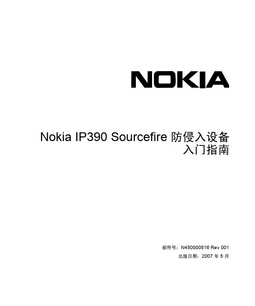 Nokia IP390 Sourcefire 防侵入设备 入门指南说明书