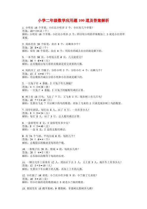 小学二年级数学应用题100道及答案解析